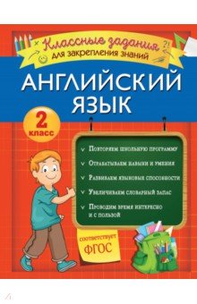 Английский язык. 2 класс. Классные задания для закрепления знаний. ФГОС