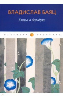 Книга о бамбуке