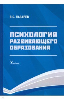 Психология развивающего образования. Учебник