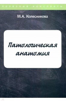 Патологическая анатомия