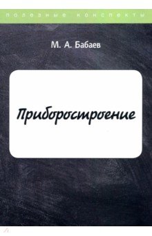 Приборостроение