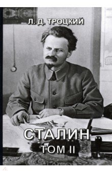 Сталин. Том 2