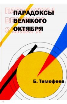 Парадоксы Великого Октября (мировоззрение)