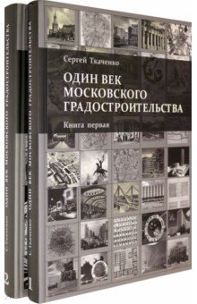 Один век московского градостроительства. В 2-х томах