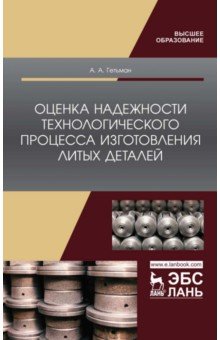 Оценка надежности технологического процесса изготовления литых деталей. Монография