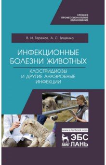 Инфекционные болезни животных. Клостридиозы и другие анаэробные инфекции. Учебное пособие