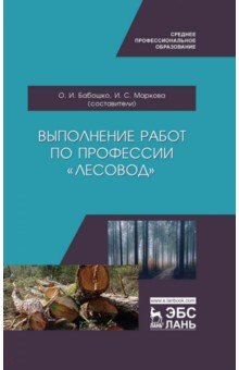 Выполнение работ по профессии "Лесовод". Учебное пособие