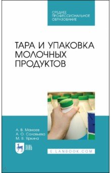 Тара и упаковка молочных продуктов. Учебное пособие