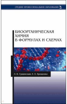 Биоорганическая химия в формулах и схемах. Учебное пособие