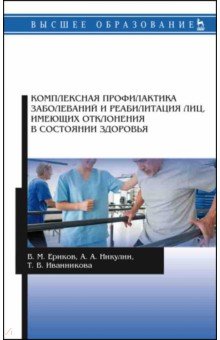 Комплексная профилактика заболеваний и реабилитация лиц, имеющих отклонения в состоянии здоровья