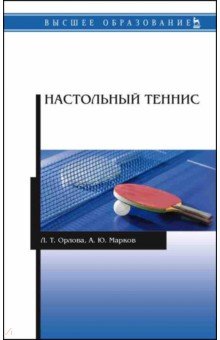 Настольный теннис. Учебное пособие