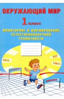 Окружающий мир. 1 класс. Мониторинг и формирование естественнонаучной грамотности