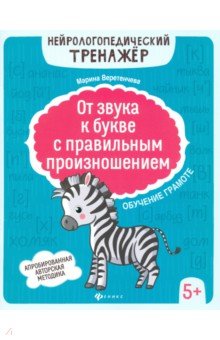 От звука к букве с правильным произношением. Обучение грамоте 5+