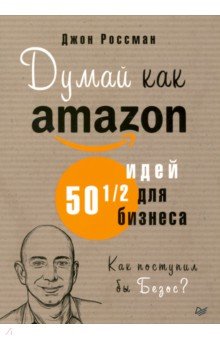 Думай как Amazon. 50 и 1/2 идей для бизнеса