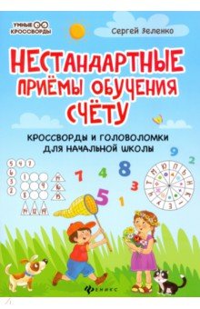 Нестандартные приемы обучения счету. Кроссворды и головоломки для начальной школы