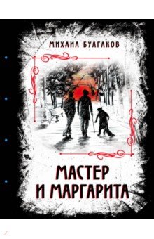 Мастер и Маргарита. Изысканное коллекционное издание