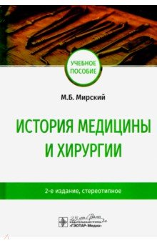 История медицины и хирургии. Учебное пособие