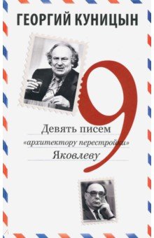 Девять писем «архитектору перестройки» Яковлеву