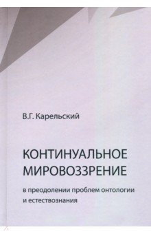 Континуальное мировоззрение в преодолении проблем онтологии естествознания. Справочное пособие