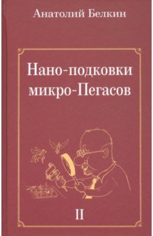 Нано-подковки микро-Пегасов