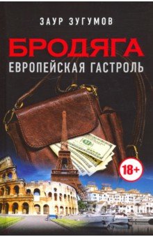 Бродяга. Европейская гастроль