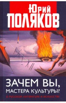 Зачем вы, мастера культуры? О русской литературе и искусстве