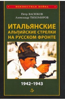 Итальянские альпийские стрелки на Русском фронте. 1942-1943