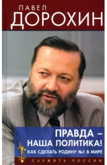 Правда – наша политика! Как сделать Родину №1 в мире