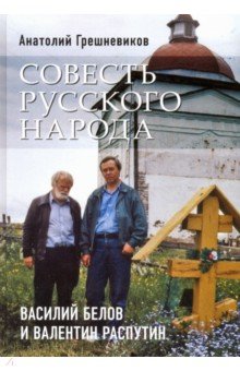 Совесть русского народа. Василий Белов и Валентин Распутин