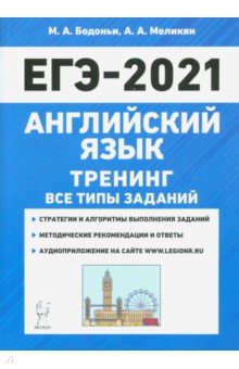 ЕГЭ 2021 Английский язык. Тренинг. Все типы заданий