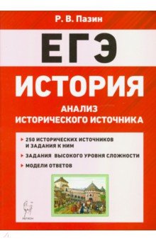 ЕГЭ История. 10-11 классы. Анализ исторического источника