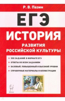 ЕГЭ История. 10-11 классы. История развития российской культуры