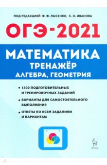 ОГЭ 2021 Математика. 9 класс. Тренажер для подготовки к экзамену. Алгебра, геометрия