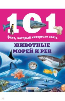 Животные морей и рек