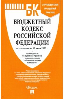 Бюджетный кодекс РФ на 10.07.20