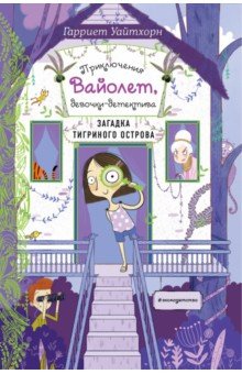 Загадка Тигриного острова (выпуск 5)