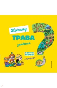 Почему трава зелёная? И другие вопросы о природе