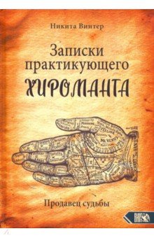 Записки практикующего хироманта. Продавец судьбы