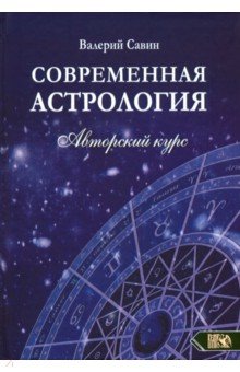 Современная астролология. Авторский курс