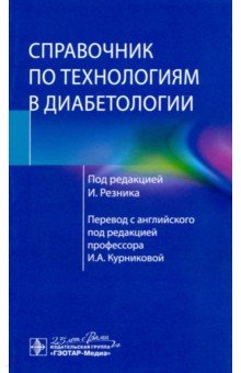 Справочник по технологиям в диабетологии