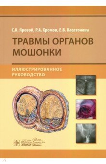 Травмы органов мошонки. Иллюстрированное руководство