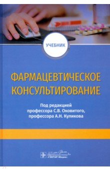 Фармацевтическое консультирование. Учебник