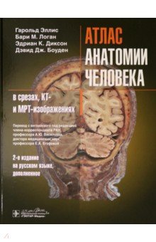 Атлас анатомии человека в срезах, КТ- и МРТ-изображениях