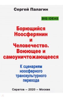 Борющийся Ноосферянин и Человечество. Воюющее и самоуничтожающееся. К сценариям ноосферного транск.