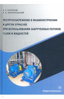 Ресурсосбережение в машиностроении и других отраслях при использовании закрученных потоков газов