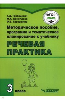 Речевая практика. 3 класс. Методическое пособие, программа и тематическое планирование. ФГОС ОВЗ