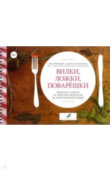 Вилки, ложки, поварешки. Рецепты и советы от покупки продуктов до приготовления пищи