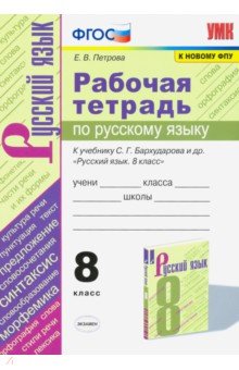 Русский язык. 8 класс. Рабочая тетрадь к учебнику С.Г. Барухударова и др. ФПУ