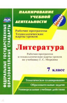 Литература. 7 класс. Рабочая программа и технологические карты уроков по учебнику Г. С. Меркина