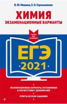 ЕГ-2021. Химия. Экзаменационные варианты